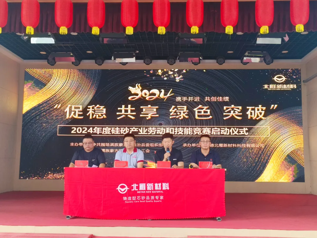 圍場滿族蒙古族自治縣“促穩(wěn) 共享 綠色 突破”硅砂產(chǎn)業(yè)勞動(dòng)和技能競賽