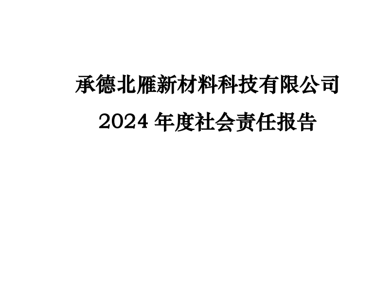 承德北雁新材料科技有限公司2024年度社會(huì)責(zé)任報(bào)告