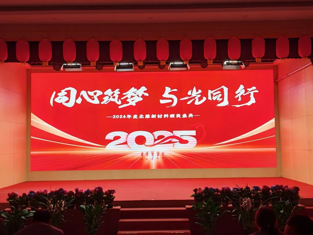 同心筑夢，與光同行 | 2024年度北雁新材料頒獎(jiǎng)盛典圓滿收官！